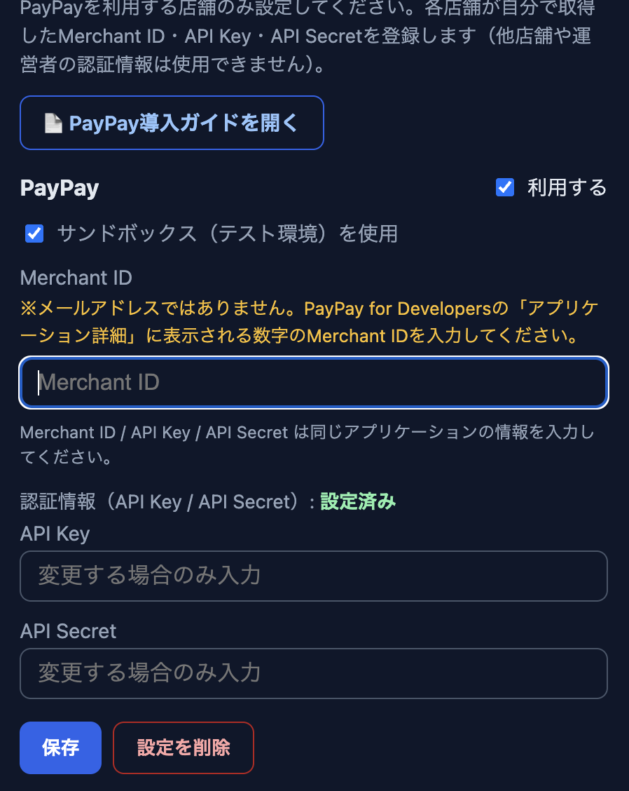 エコレジQ管理画面のPayPay設定入力欄